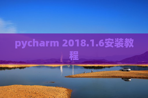 pycharm 2018.1.6安装教程